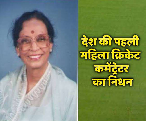 देश की पहली महिला क्रिकेट कमेंटेटर चंद्रा नायडू का निधन