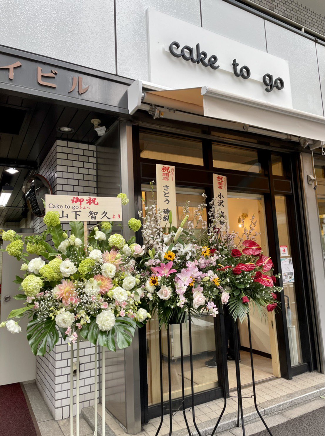 Cake To Go 遅くなりましたが素敵なお花を頂きました ありがとうございます 明日午後までお花は飾らせて頂きます 港区グルメ スイーツ巡り ケーキ屋 港区ケーキ屋さん 芝公園 芝公園グルメ テイクアウトグルメ 港区テイクアウト スイーツ好き