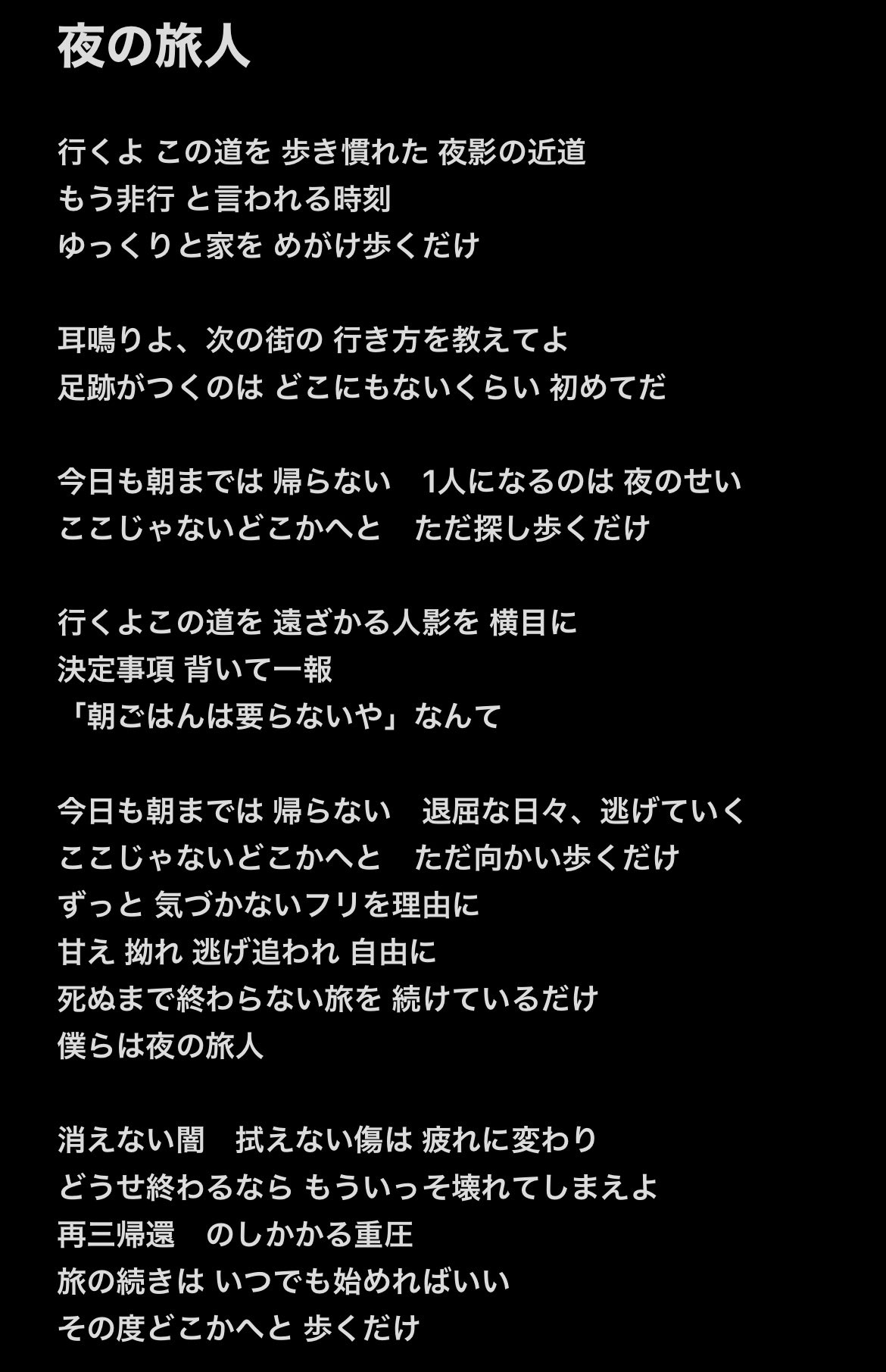 スミナ ミコ Pa Twitter 2ndアルバム 疾し夜行 より 夜の旅人 歌詞 T Co Jbimloeiwi T Co Axvyawru0u Twitter