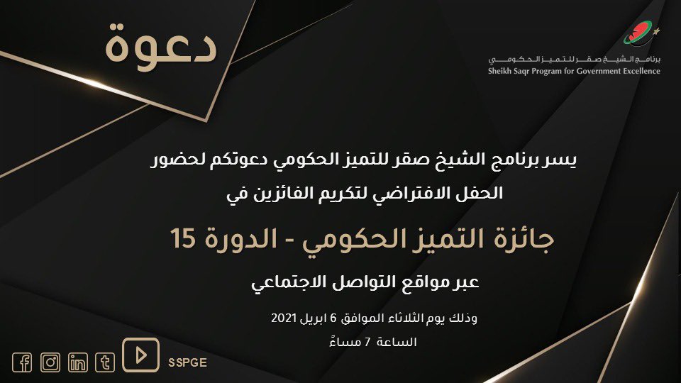 sspge's tweet photo. رابط حفل جائزة التميز الحكومي الدورة 15 

https://t.co/KXILpHPKJZ https://t.co/uK054k7zYd
