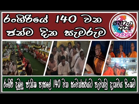 dilict's tweet photo. රංගිරියේ 140 වන සැමරුමට පාසලෙන් හාමුදුරුවරු 140 කට දුන් දානය - RDCC – රංගිරියේ 140 වන සැමරුමට පාසල�... https://t.co/McXwhQ0HYt https://t.co/dgiadFMhna