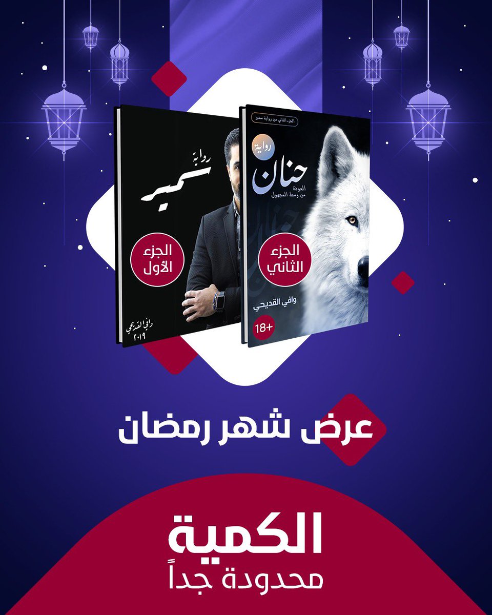 WAlqadihi's tweet photo. اعدكم بأنكم ستتذوقون طعم آخر وستعيشون بين ابطال الروايتين واحداثها التي ستمارس عليكم شكلاً جديداً من الفن لم تتذوقونه من قبل. اقتنص عرض شهر 🌙 رمضان ال��بارك قبل نفاذ الكمية .. من هنا https://t.co/0Yw5rcwX2v https://t.co/B3FS1iJXOQ
