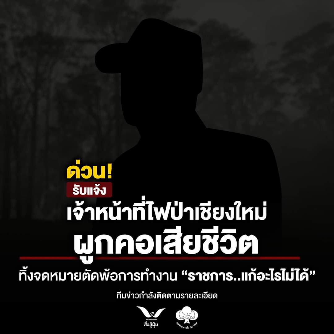 weeeedpung's tweet photo. ขอไว้อาลัยให้กับเจ้าหน้าที่ไฟป่าเชียงใหม่ที่ผูกคอตาย โดยทิ้งจม.เขียนระบายเกี่ยวกับระบบราชการค่ะ เบื้องต้นยังไม่สามารถระบุได้ว่าเป็นเจ้าหน้าที่ของหน่วยไหน อย่างไรก็ตามขอให้ดวงวิญญาณไปสู่สุคตินะคะ 🙏 https://t.co/63JHwwY1Z2