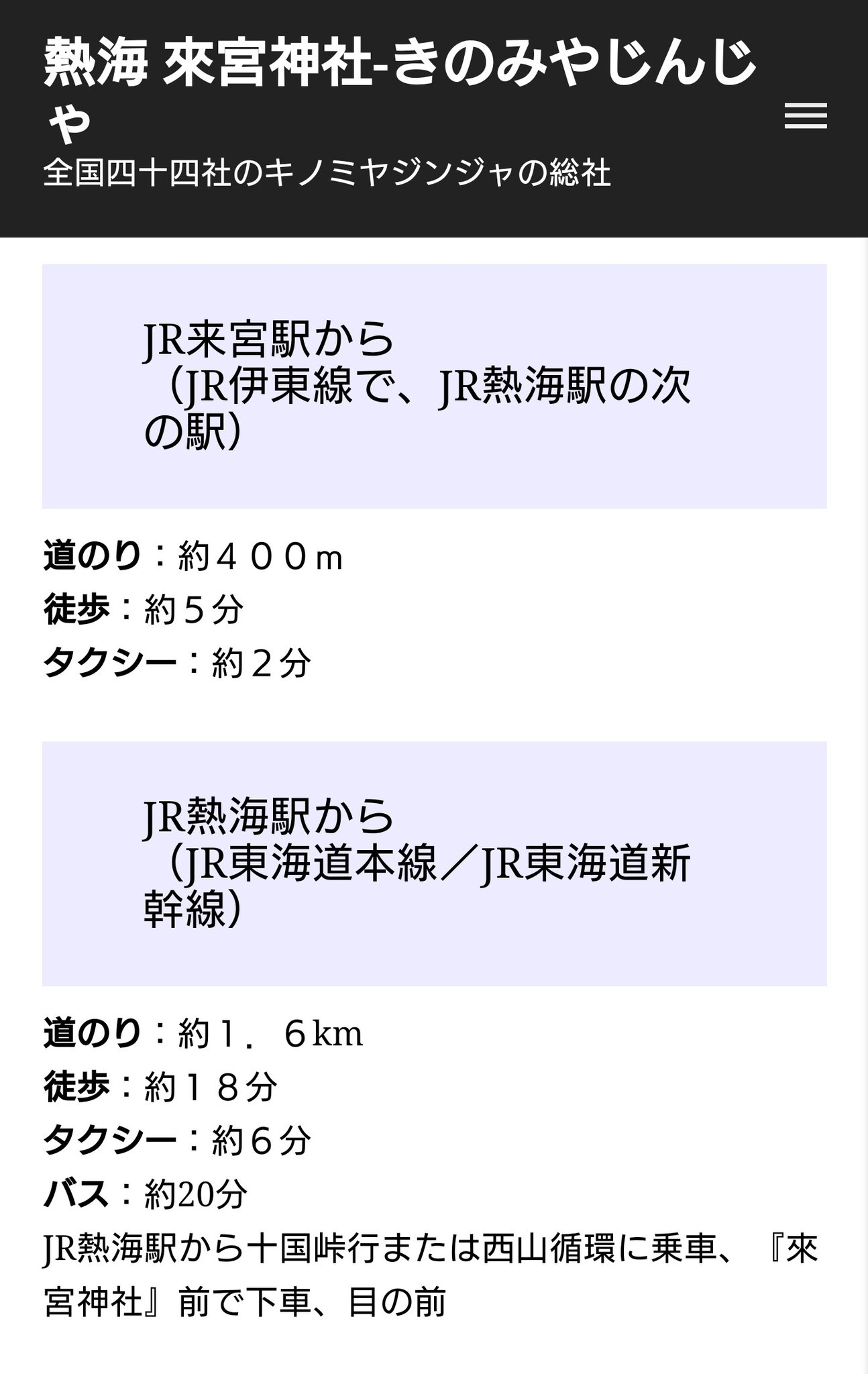 Monster Disorder 目的地の来宮神社まで熱海駅から徒歩18分 来宮駅から徒歩5分 来宮駅 はバリアフリーではない無人駅 スムーズに駅員の手配が出来ても熱海駅から徒歩の方が早いです 熱海駅からだと多少高低差はあるけども介助付きなら車椅子でも難なく行ける