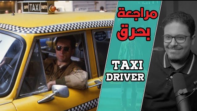 DanyWalter1991's tweet photo. ترافيس بيكيل قنبلة موقوتة من المشاعر السلبية، تأثر عليه أفكاره والمجتمع ونظرته له 🔥
   
أتكلم (بحرق🚨) عن فيلم Taxi Diver والرابط 👇🏼
https://t.co/3sNVHyIXbP
   
#فيلم #سينما #TaxiDriver https://t.co/5ZzU4qrNYZ