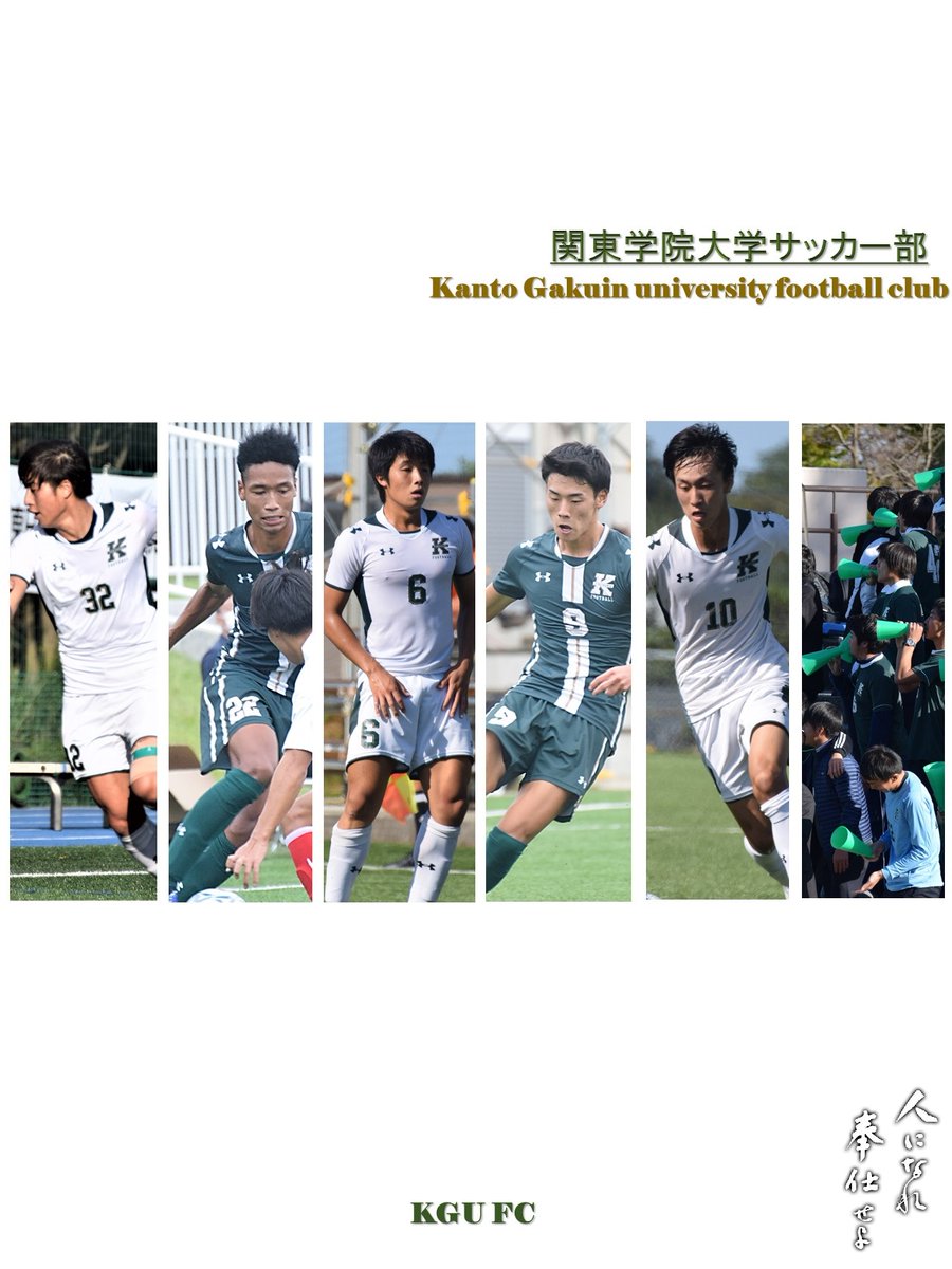 関東学院大学サッカー部 Kgufootball Twitter