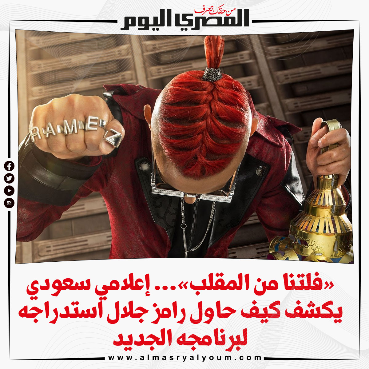 «فلتنا من المقلب»... إعلامي سعودي يكشف كيف حاول رامز جلال استدراجه لبرنامجه الجديد