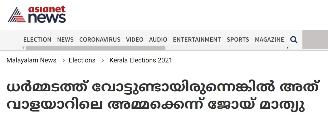Verelevel_A's tweet image. ജോയ് മാത്യു ഇങ്ങനെ പറഞ്ഞിട്ടേയില്ല എന്ന് നൂറ് ശതമാനം ഉറപ്പിക്ക 
(മമ്മൂക്ക പറയാത്ത കാര്യം പറഞ്ഞു എന്ന് വ്യാജ വാർത്ത ഇതേ ആൾ  അടിച്ചു വിട്ടെന്റെ സ്ക്രീൻ ഷോട്ട് എന്റെ  ട്വീറ്സിൽ കിടപ്പുണ്ട് 🙏)

ന്യൂസിന്റെ സ്ക്രീന്ഷോട് കിട്ടിയത് 
doolnews.com/ramesh-chennit…

asianetnews.com/election-news/…