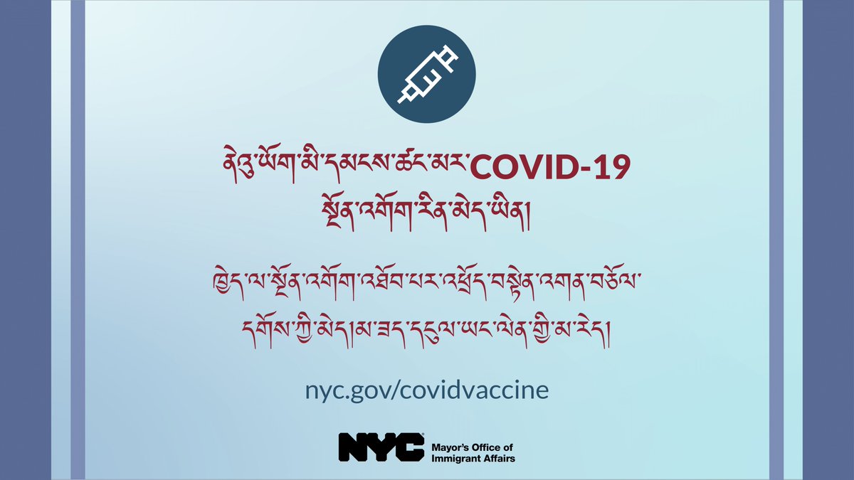 སྔོན་འགོག་རྒྱག་པར་འགྲོ་སྐབས་ཁྱེད་ལ་གནས་སྤོས་གནས་སྟངས་འདྲི་གི་མ་རེད་མ་ཟད་ཁྱེད་གནས་སྤོས་ཡིག་ཆའི་གནས་སྟངས་ཤོད་དགོས་ཀྱི་མེད། nyc.gov/covidvaccine