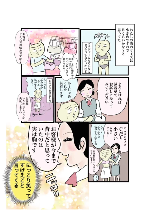 &lt;マンガ&gt;
下着屋さんの試着室で店員さんに触られてカップがBからFに変わった話
#コルクラボマンガ専科
#マンガが読めるハッシュタグ
#胸のサイズ
胸のサイズ というワードがトレンド入りしている間にあげたかった... 