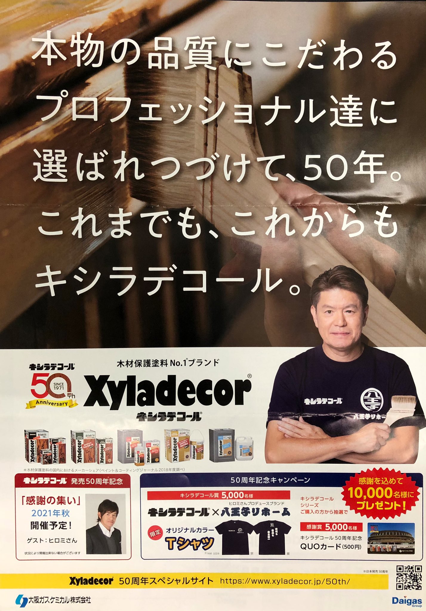細田塗料株式会社 A Twitter キシラデコール50周年キャンペーン 高い防腐 防カビ 防虫効果で有名な木材塗料 キシラデコールが50周年キャンペーンを開催しています テレビでおなじみ八王子リフォームのオリジナルｔシャツを名様にプレゼント これを機に