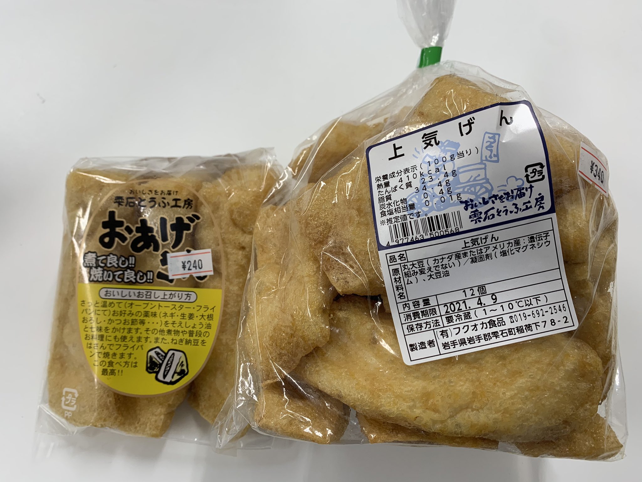 大船渡魚市場 K係長ヒカセン On Twitter 今夜のシバデゲットだぜぇぇー ﾟ ﾟ ﾊｧｰﾊｯﾊｯ お魚屋やーどんさん仕入れ 雫石とうふ工房 上気げんとおあげさん カリッと焼いて唐辛子醤油とネギぶっかけでいただくと 麦酒がハガいきますww ありがとうございます やー