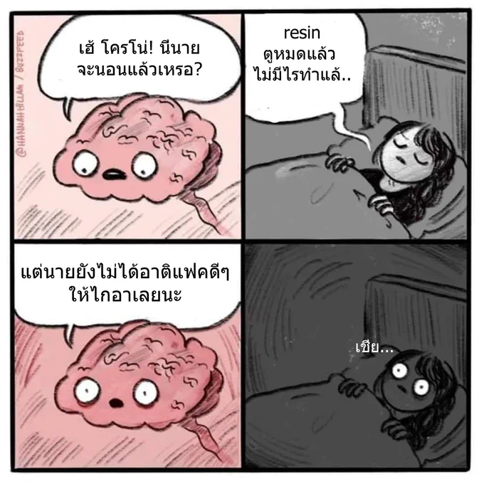 สรุปตูก็นอนไม่หลับจนต้องมาทำมีม แม่งเอ้ย... 