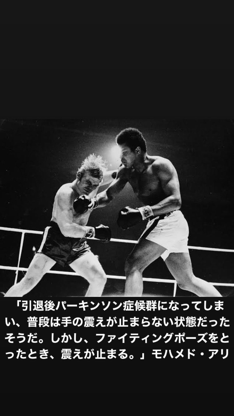 Nori Blog 引退後パーキンソン 症候群になってしまい 普段は手の震えが止まらない状態だったそうだ しかし ファイティングポーズをとったとき 震えが止まる モハメド アリ 格言 モチベーション やる気