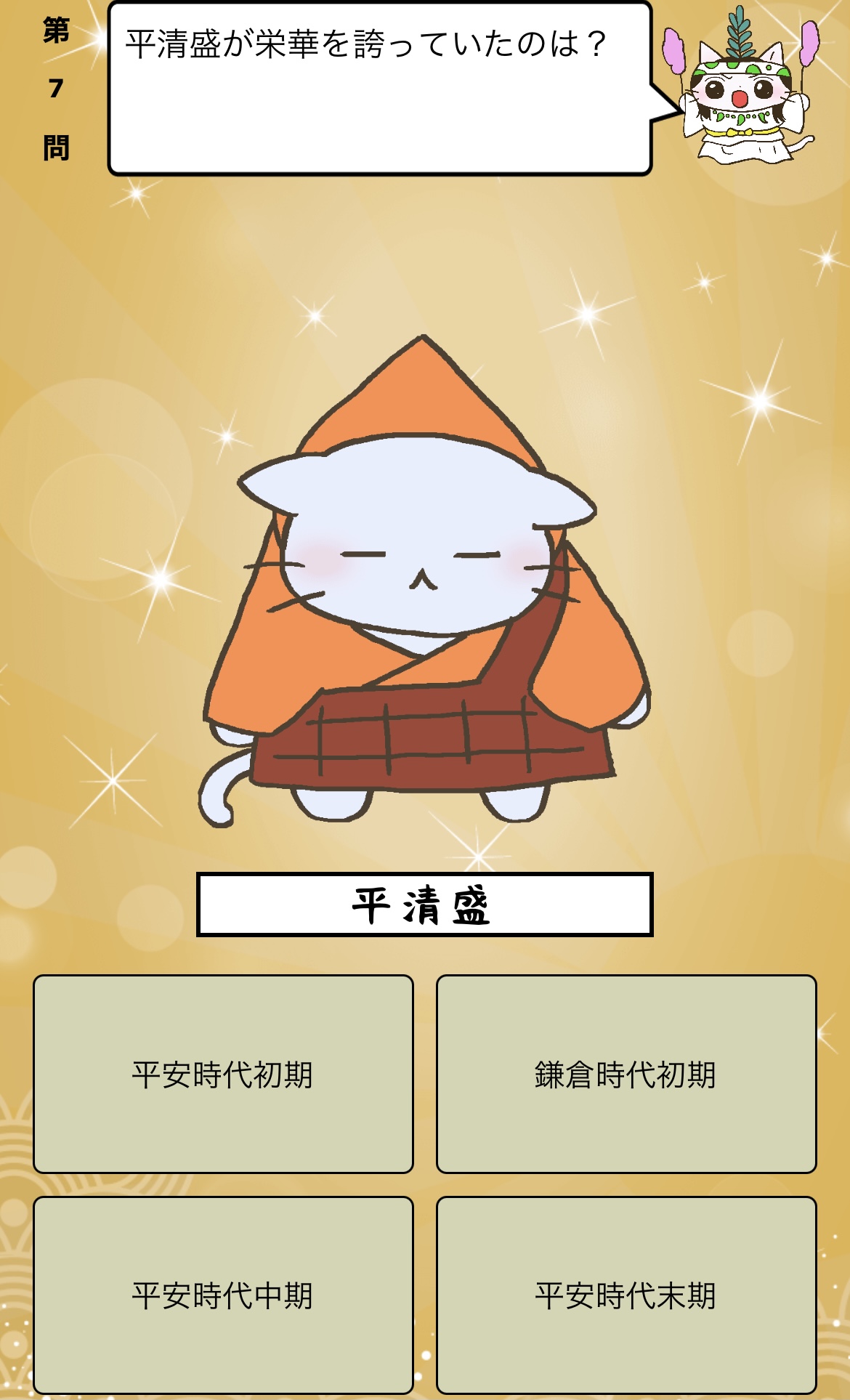 アプリ ねこねこ日本史 楽しく学べる歴史雑学クイズ Sur Twitter 平清盛 が栄華を誇っていた時代は 答えはiphoneアプリ ねこねこ日本史 楽しく学べる歴史雑学クイズ 無料 で アプリのダウンロードはこちらから T Co 4op4vd535d ねこねこ