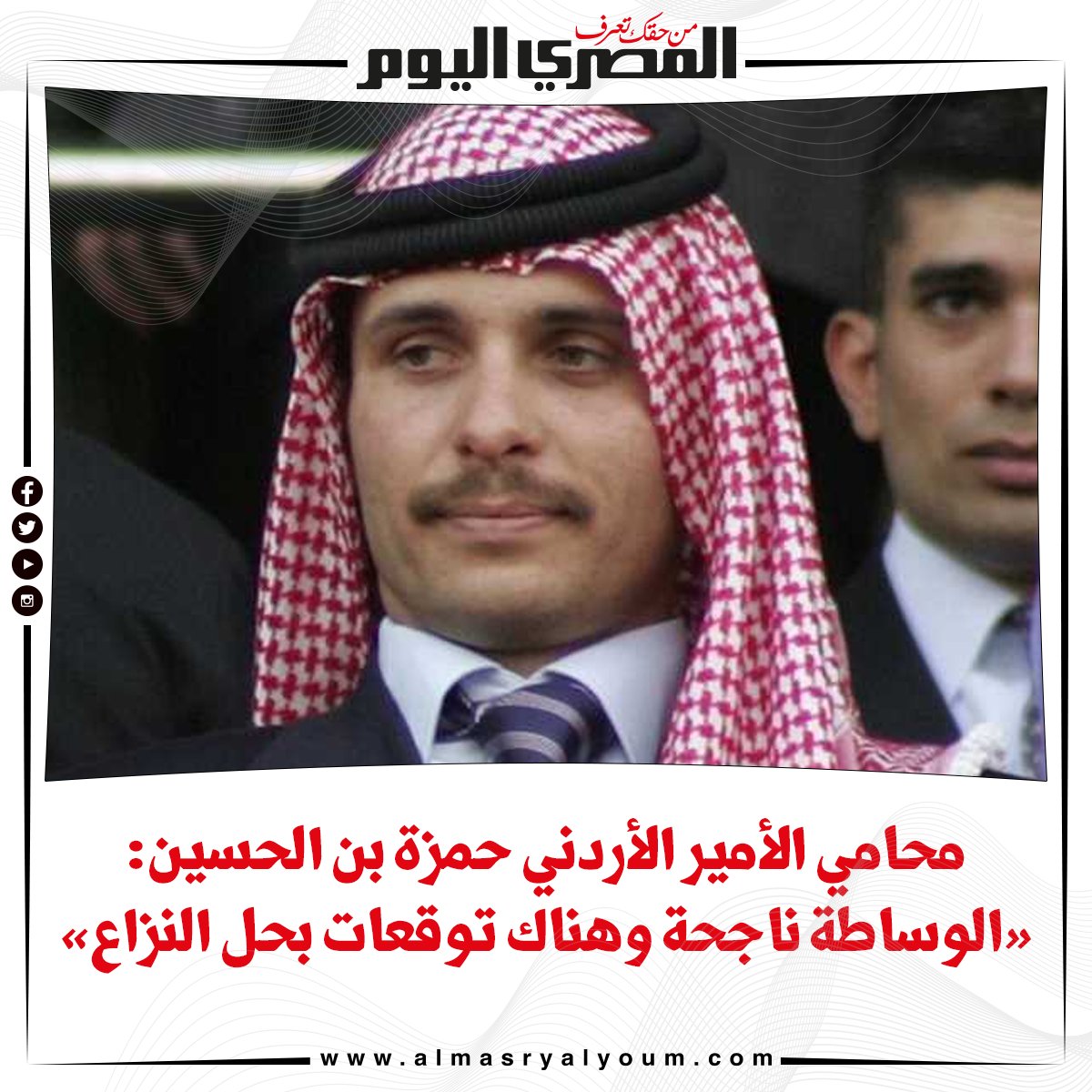 محامي الأمير الأردني حمزة بن الحسين «الوساطة ناجحة وهناك توقعات بحل النزاع»