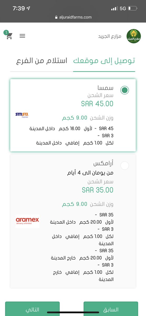 نشحن عبر سمسا أو ارامكس .. تختارون الشركة المناسبة لكم ✅