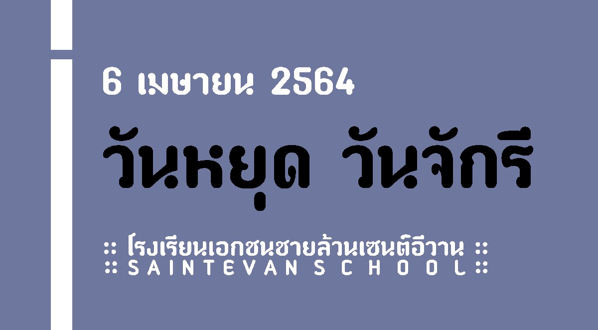 SEV_Community's tweet photo. โรงเรียนเอกชนชายล้วนเซนต์อีวาน
SAINTEVAN SCHOOL
:: ประกาศหยุดการเรียนการสอน

#SEV #SEV_COMMU https://t.co/UkbCDFZUaC