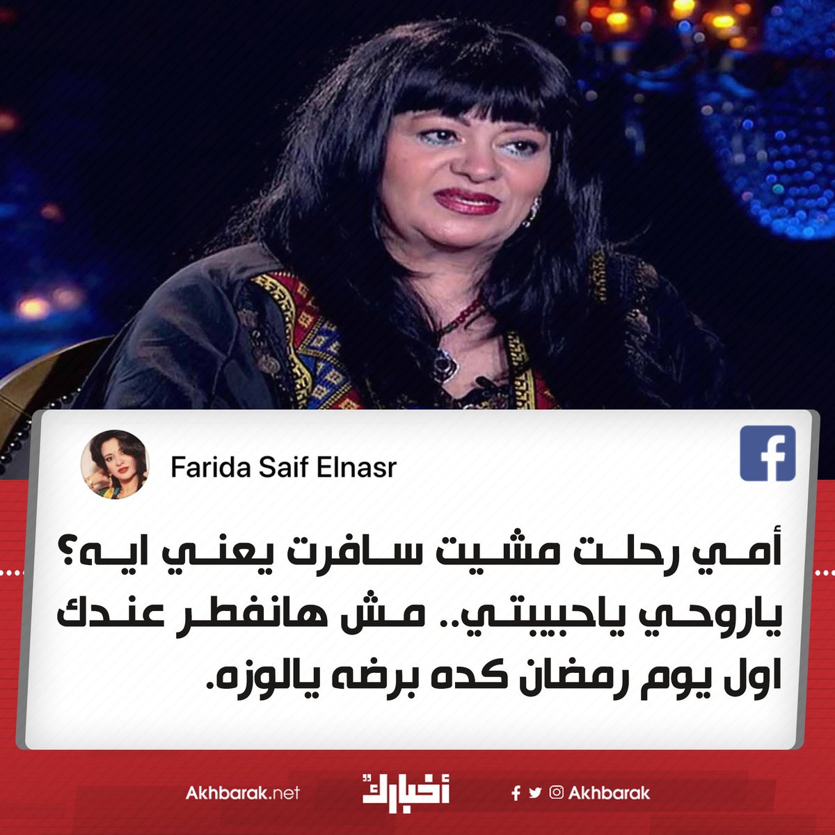 فريدة سيف النصر تنعي والدتها بعد وفاتها متأثرة بإصابتها بالكورونا الشروق