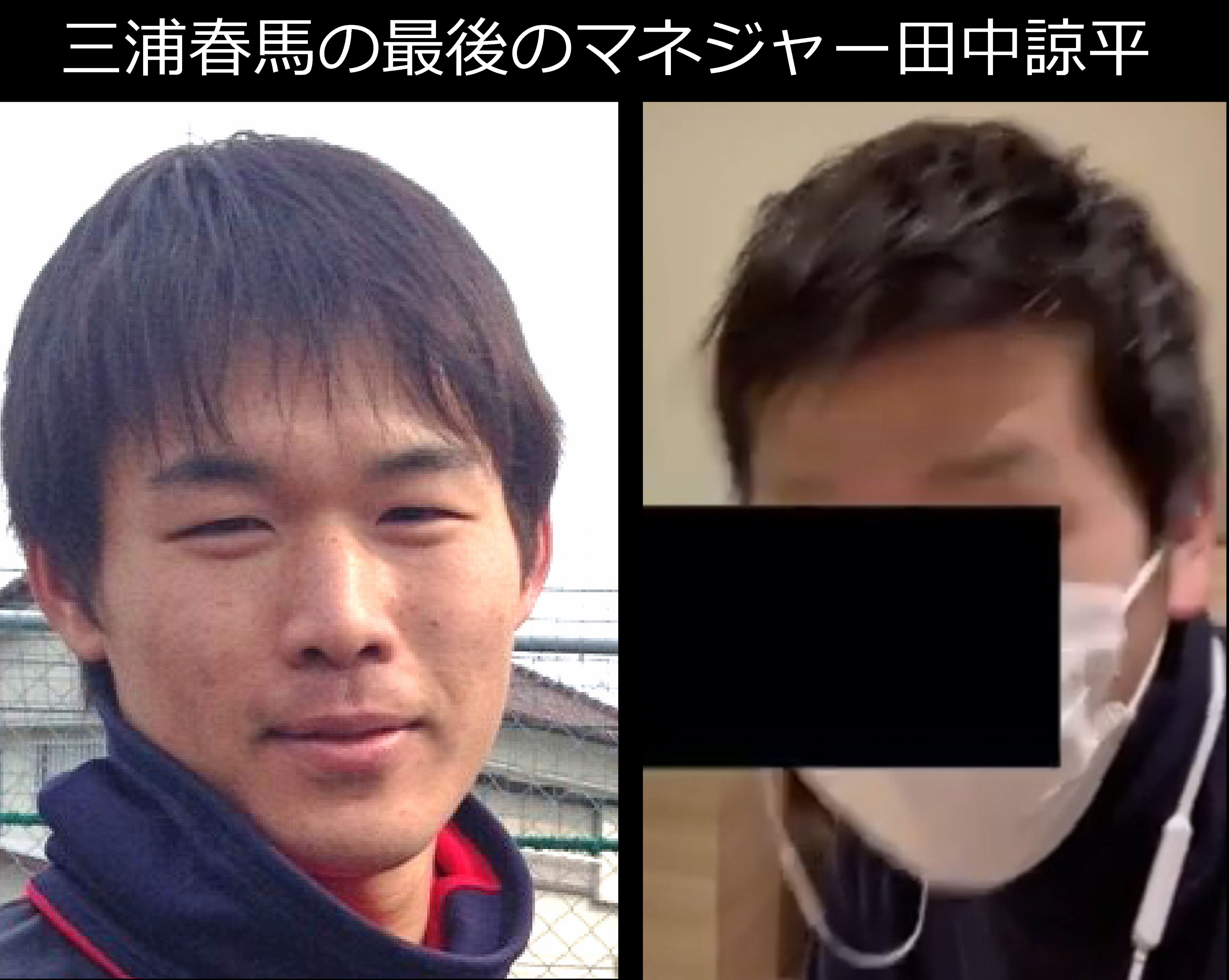 片山徹 En Twitter アミューズにより八ヶ月間隠蔽された三浦春馬の最後のマネジャー 田中諒平 黒塗りされた画像が本人 Sns上の写真は別人 高知出身の元野球部員田中諒平が本人かどうか画像診断 髪質眉毛耳は概ね一致 左眉毛の端部の丸い窪み完全一致 三浦春馬の