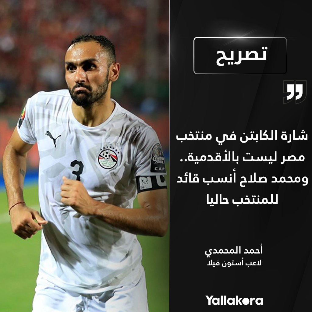 أحمد المحمدي شارة الكابتن في منتخب مصر ليست بالأقدمية.. ومحمد صلاح أنسب قائد للمنتخب حاليا