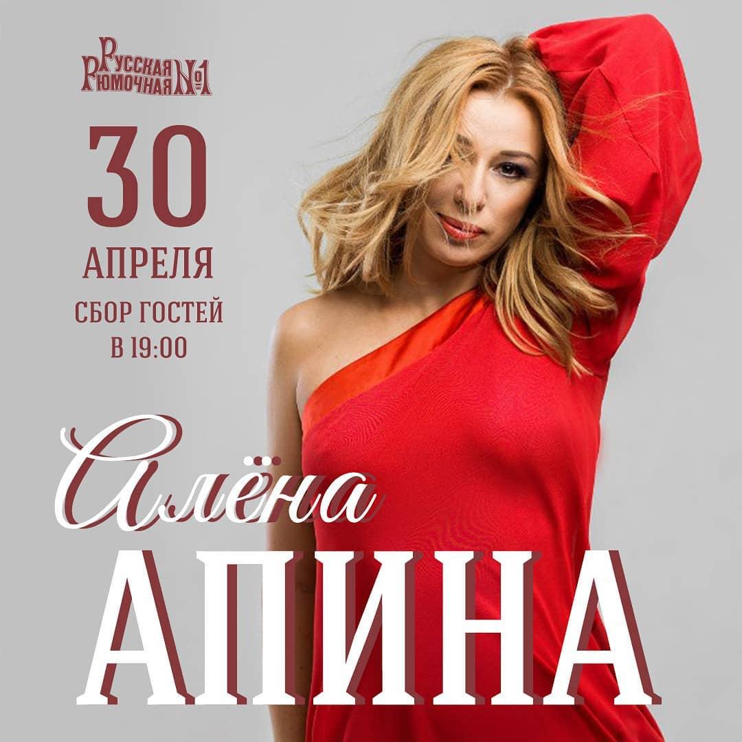 30 апреля концерт Алены Апиной в  "Русской рюмочной №1" (г.Санкт-Петербург). Начало в 19-00.