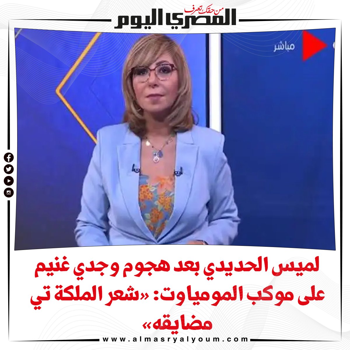 بالفيديو.. لميس الحديدي بعد هجوم وجدي غنيم على موكب المومياوت «شعر الملكة تي مضايقه»