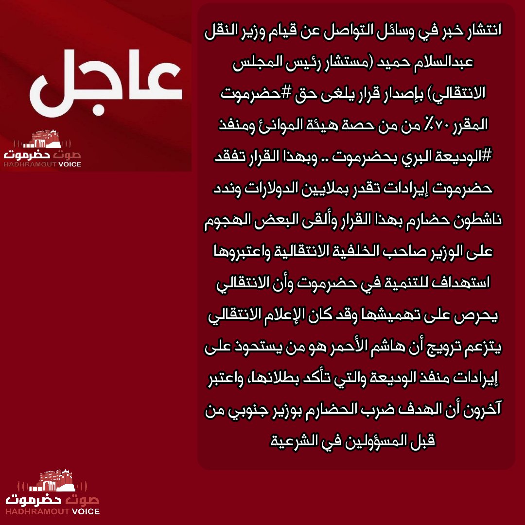 عاجل صوت حضرموت 

انتشار خبر في وسائل التواصل عن قيام وزير النقل عبدالسلام حميد (مستشار رئيس المجلس الانتقالي) بإصدار قرار يلغى حق #حضرموت المقرر 70% من من حصة هيئة الموانئ ومنفذ #الوديعة البري بحضرموت .. 

للتفاصيل
 hdrvoice.com/10106/