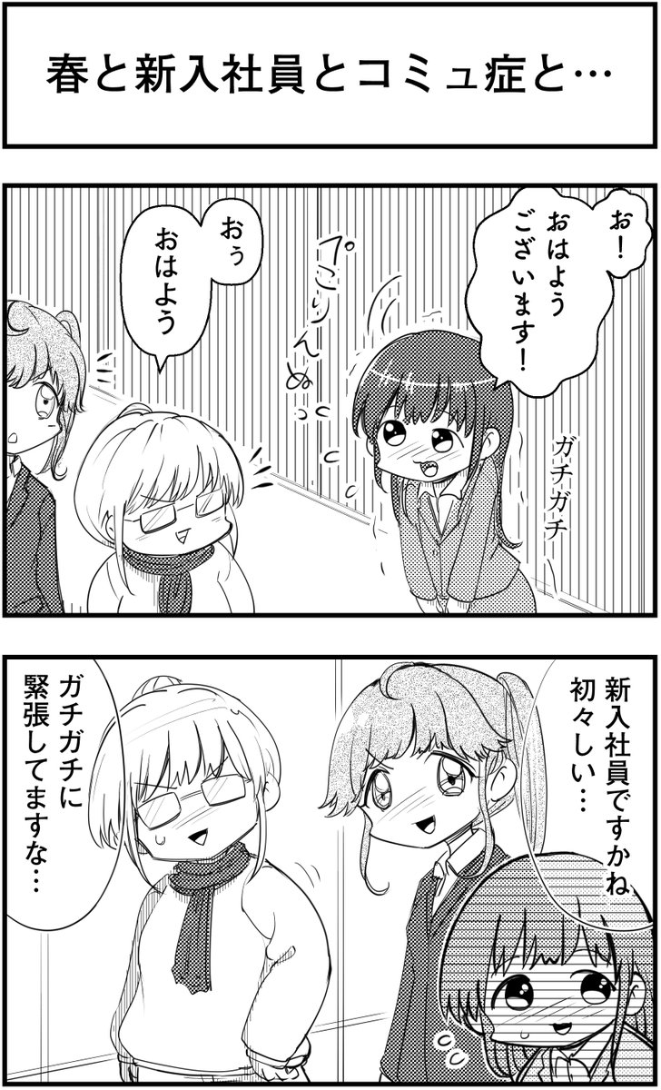 「春と 新入社員と コミュ症と…」
っていう漫画を描きました
#コミュ症人間 #漫画 #4コマ漫画 #漫画が読めるハッシュタグ