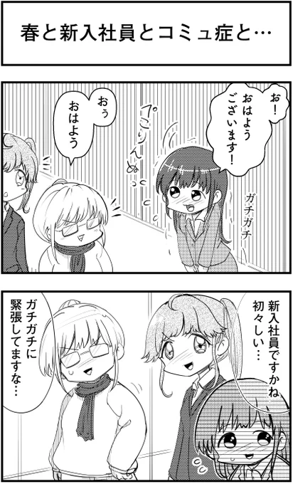 「春と 新入社員と コミュ症と…」

っていう漫画を描きました

#コミュ症人間 #漫画 #4コマ漫画 #漫画が読めるハッシュタグ 