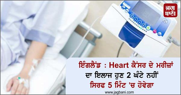 JagbaniOnline's tweet photo. ਇੰਗਲੈਂਡ : Heart ਕੈਂਸਰ ਦੇ ਮਰੀਜ਼ਾਂ ਦਾ ਇਲਾਜ ਹੁਣ 2 ਘੰਟੇ ਨਹੀਂ ਸਿਰਫ 5 ਮਿੰਟ 'ਚ ਹੋਵੇਗਾ https://t.co/f3L5DHYZ0P
#heartCancer #Cancer #NHS #England #Britian #Medical #Doctor https://t.co/urBRLRSD5H