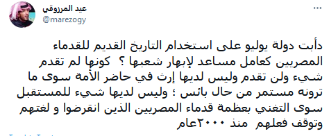 #نبض_النهضة||
دأبت دولة يوليو على استخدام التاريخ القديم للقدماء المصريين كعامل مساعد لإبهار شعبها ؟  كونها لم تقدم شيء ولن تقدم وليس لديها إرث في حاضر الأمة سوى ما ترونه مستمر من حال بائس
#العسكر_فاشل