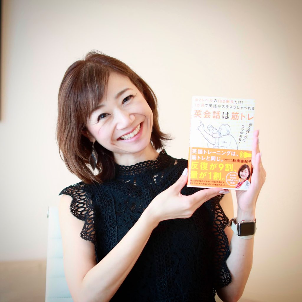 Tweets With Replies By 英語学習コーチ 船橋 由紀子 英会話は筋トレ 著者 トレ好き Yukiko 2784 Twitter