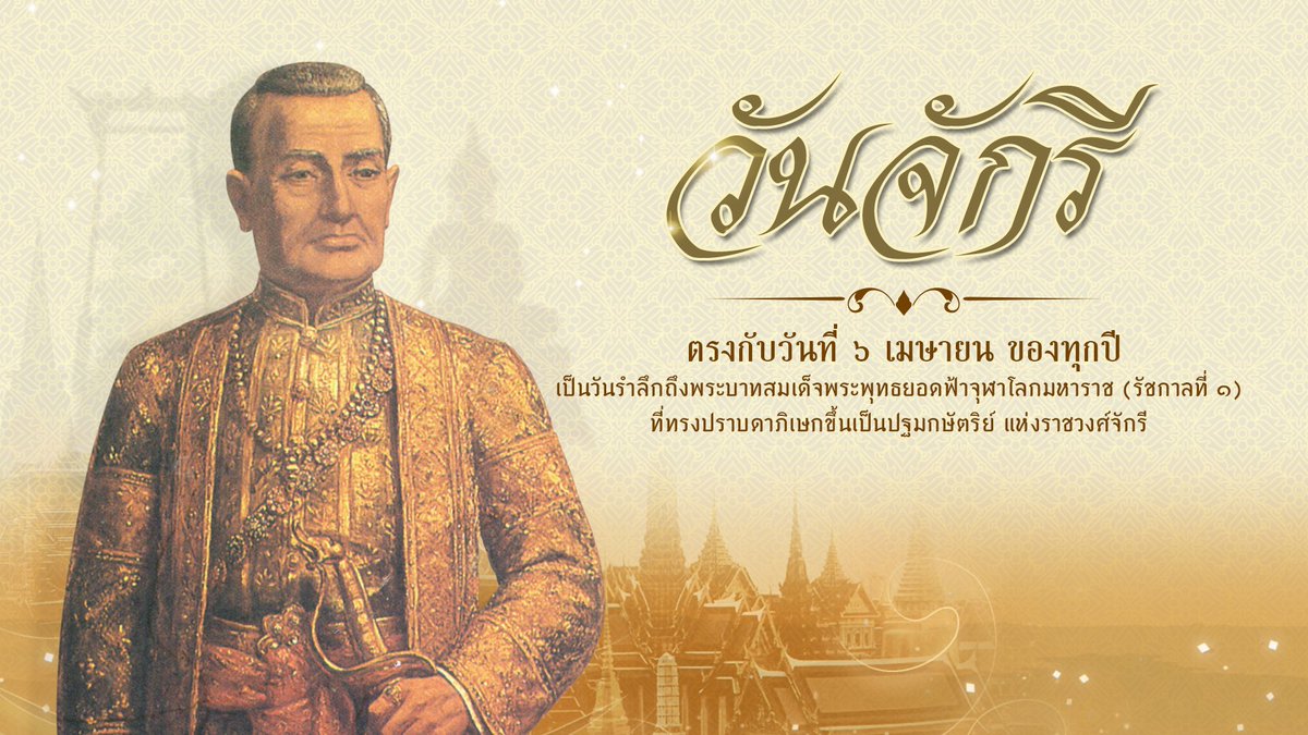 army_greenbrain's tweet photo. ๖ เมษายน วันจักรี
วันที่ระลึกถึงพระบาทสมเด็จพระพุทธยอดฟ้าจุฬาโลกมหาราชและมหาจักรีบรมราชวงศ์ 

#วันจักรี #เรารักสถาบันพระมหากษัตริย์ https://t.co/3lZRcBucpl