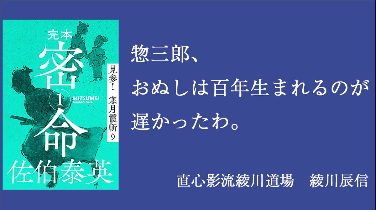 文春電書 佐伯泰英課 完本 密命 巻之一 からのひとことは 剣に秀でてるがゆえに 困難に巻き込まれてゆく惣三郎の運命を暗示しているような気がします