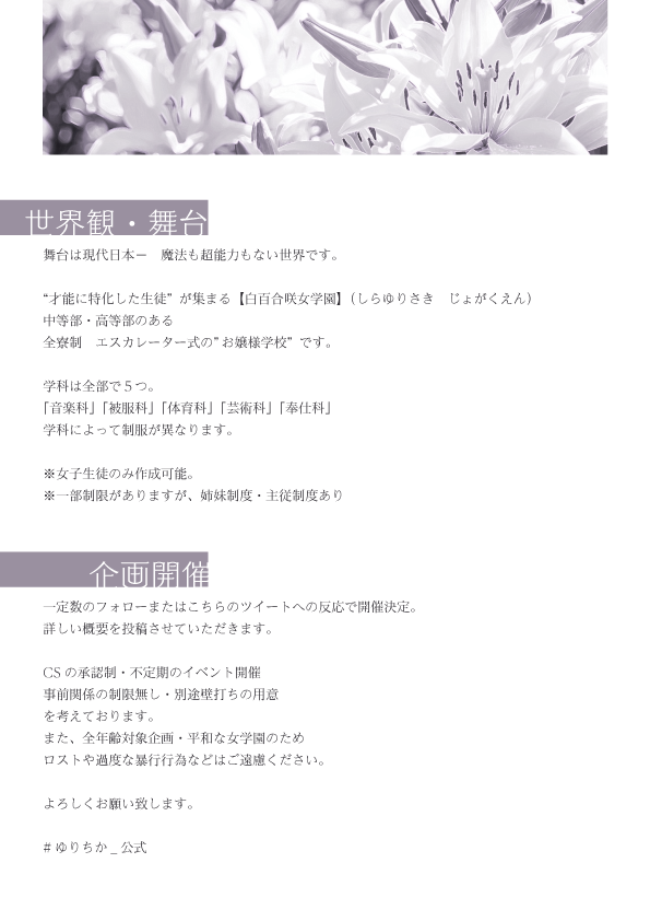 白百合の花言葉に誓って A Twitter 白百合の花言葉に誓って お嬢様学園を舞台にしたglオンリーのtwitter企画です 一定数のフォローまたはこちらのツイートに反応で開催決定致します よろしくお願いします 創作企画