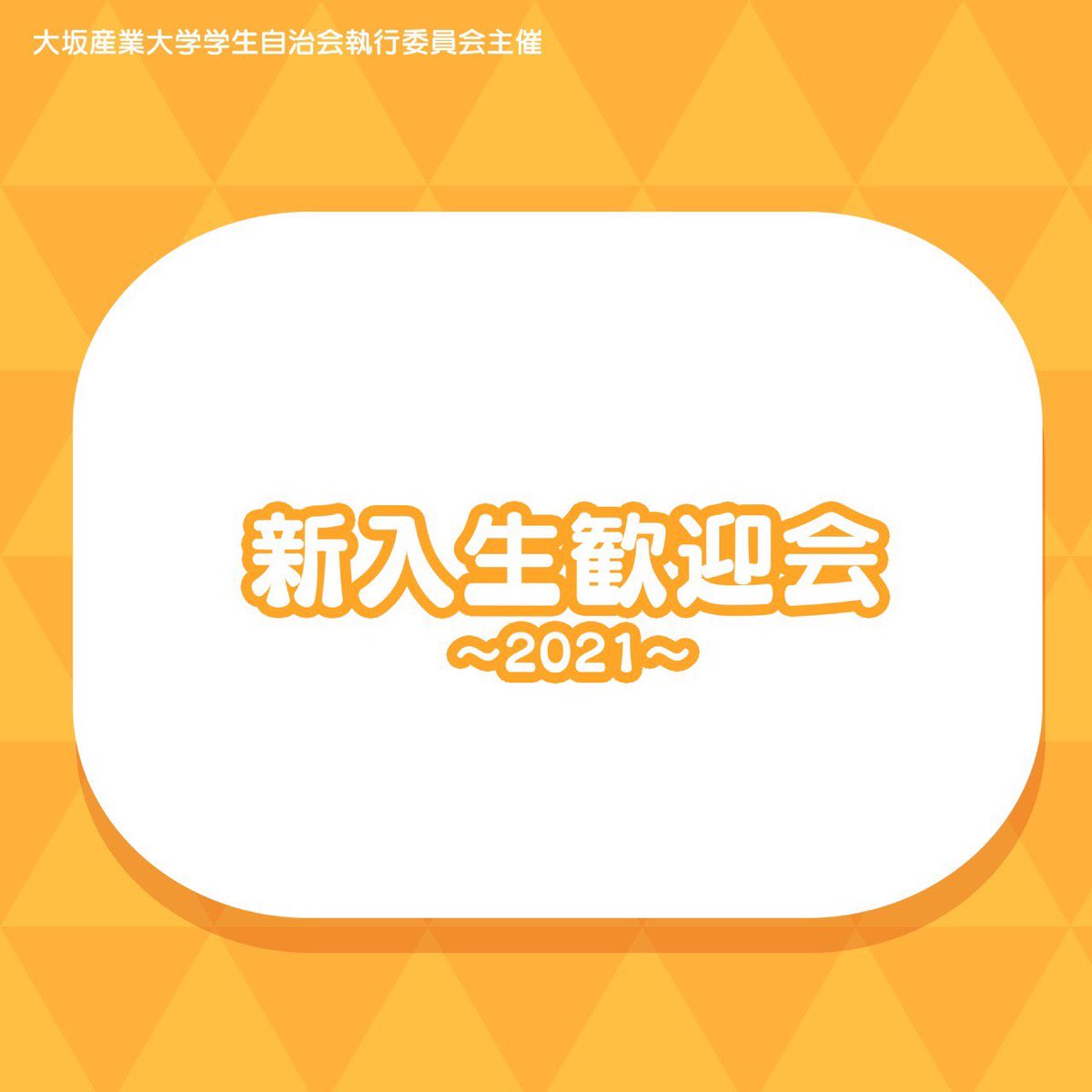 新入生歓迎会についてのお知らせ】 4月13日(火)の新入生歓迎会2日目