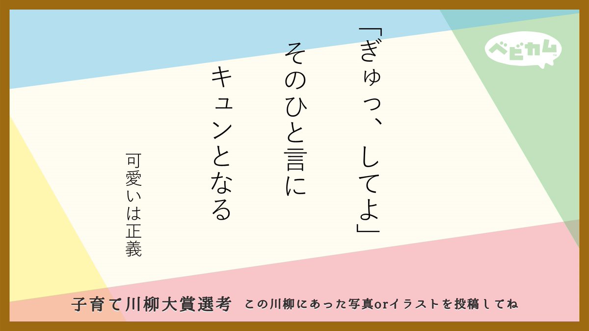 ベビカム 公式 ママ川柳052 幸せホルモン大放出なママ川柳 この川柳に合った写真orイラストを ベビカム ママ川柳052 を付けてリツートしてね リツートの中から季節ごとに大賞を決定 大賞に選ばれた方へは豪華プレゼント 育児ある ベビカム 公式 ママ川柳052 幸せホルモン大放出なママ川柳 この川柳に合った写真orイラストを ベビカム ママ川柳052 を付けてリツートしてね リツートの中から季節ごとに大賞を決定 大賞に選ばれた方へは豪華プレゼント 育児ある