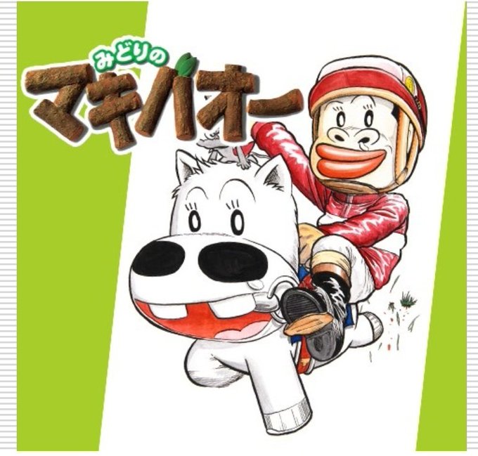 競馬漫画のtwitterイラスト検索結果 競馬漫画のtwitterイラスト検索結果