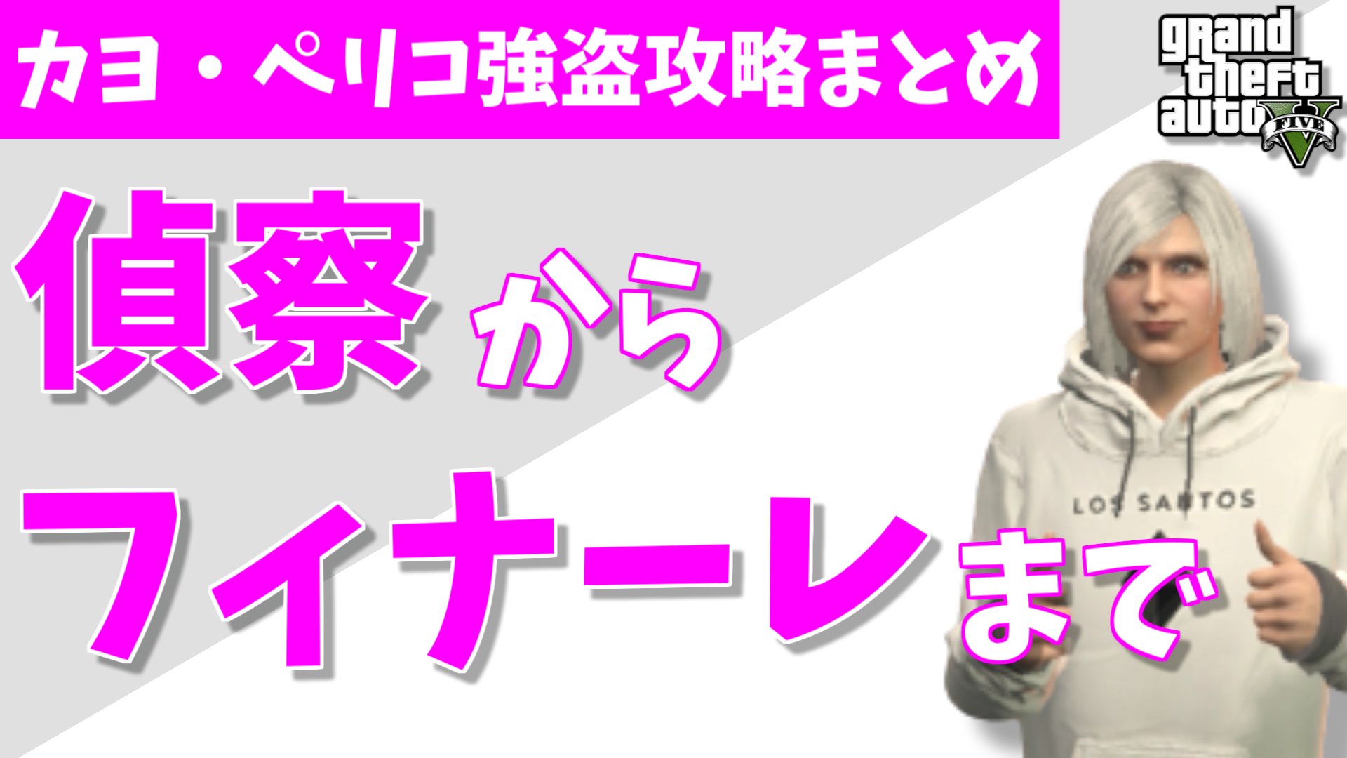 Uzivatel こなた Gta5 Na Twitteru 動画を投稿しました カヨ ペリコ強盗攻略まとめ 偵察からフィナーレまで 動画はこちら T Co Whuvrzjegb 過去に３本投稿した攻略動画を１本にまとめたものです Gta5 Gtaオンライン T Co Qpqvtrcyv2
