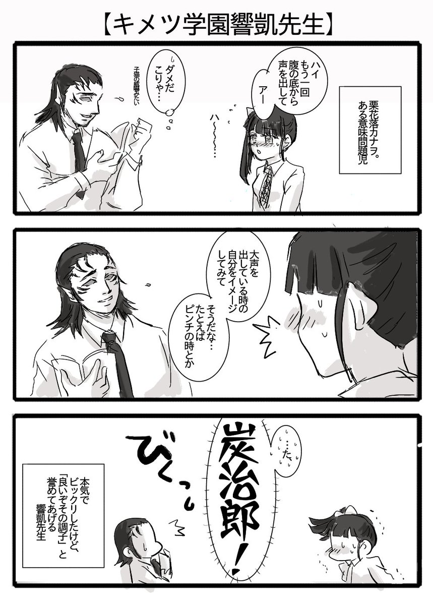 キメツ学園 キメツ学園響凱先生その24 この時の声は校内に響き渡り 響凱先生が言いふらさ やまださんは自粛継続中の漫画