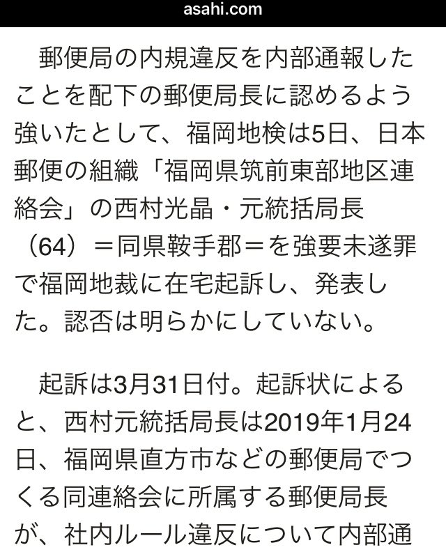内部通報に 絶対につぶす 日本郵便 福岡県筑前東部地区連絡会 の西村光晶 元統括局長を強要未遂罪で福岡地裁に在宅起訴 21年4月5日 日本郵政 Togetter 内部通報に 絶対につぶす 日本郵便 福岡県筑前東部地区連絡会 の西村光晶 元統括局長を強要未遂罪で福岡地裁に在宅起訴 21年4月5日 日本郵政 Togetter