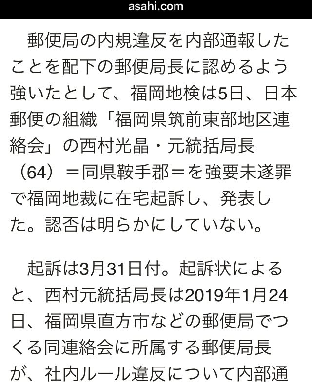 内部通報に 絶対につぶす 日本郵便 福岡県筑前東部地区連絡会 の西村光晶 元統括局長を強要未遂罪で福岡地裁に在宅起訴 21年4月5日 日本郵政 Togetter