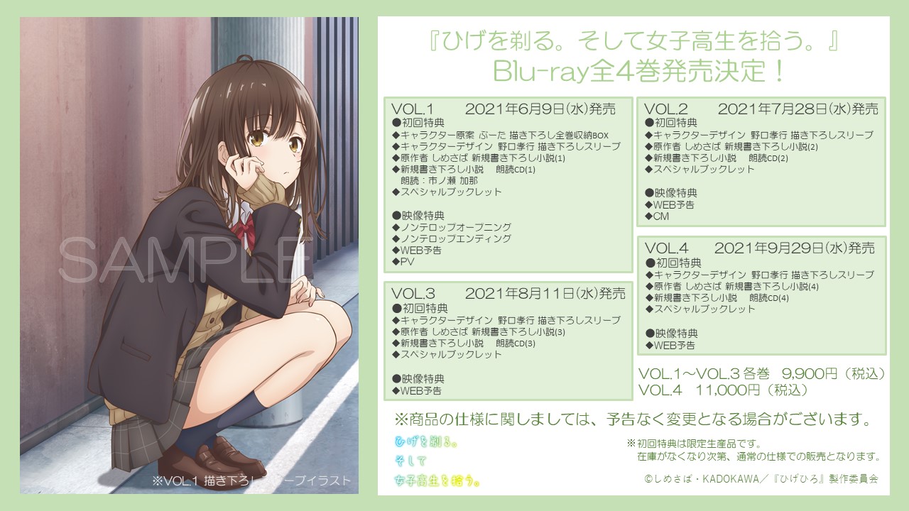 ひげを剃る そして女子高生を拾う 公式 ひげを剃る そして女子高生を拾う の Blu Rayの発売が決定しました 描き下ろしスリーブイラストや書き下ろし小説など豪華特典が盛り沢山 さらに書き下ろし小説を朗読したスペシャルcdもつい
