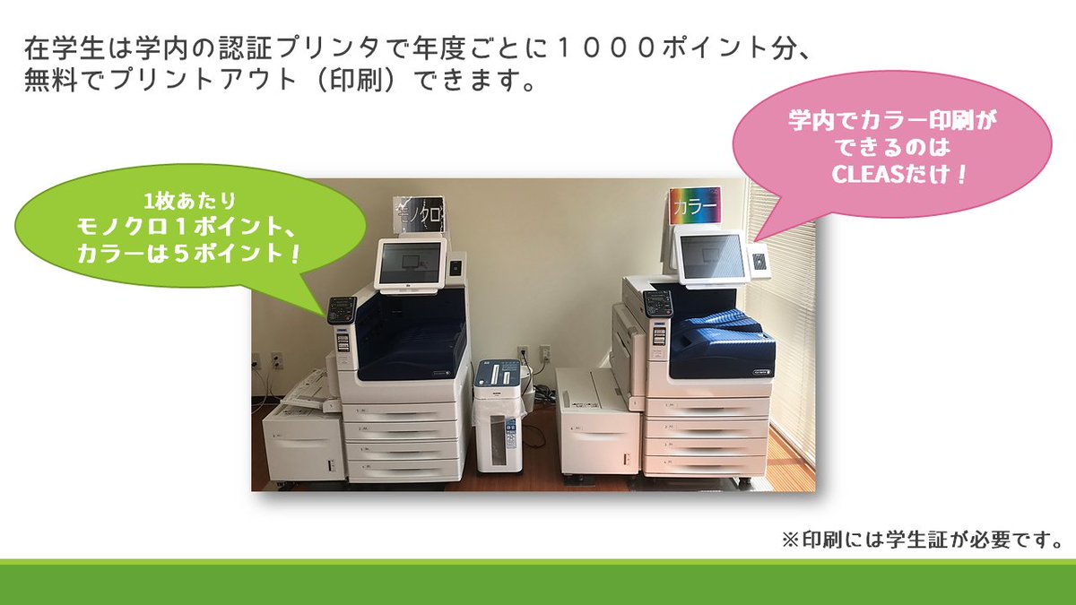 獨協大学cleas クレアス 学内でカラー印刷ができるのはcleasだけ Cleasのプリントステーションでは 学生が自由に利用できる モノクロ認証プリンタ カラー認証プリンタを備えています 本学在学生は年度ごとに1000ポイントまで 無料で印刷できます 獨協大学cleas クレアス 学内でカラー印刷ができるのはcleasだけ Cleasのプリントステーションでは 学生が自由に利用できる モノクロ認証プリンタ カラー認証プリンタを備えています 本学在学生は年度ごとに1000ポイントまで 無料で印刷できます