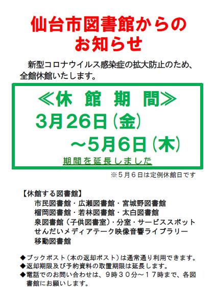 仙台市図書館 仙台市図書館 休館期間延長のお知らせ 新型コロナウイルス感染症の拡大防止のため 3月26日 金 から5月6日 木 まで全館休館します 詳しくはこちらをご覧ください T Co Rpgpo3qsfx 仙台市図書館 仙台市図書館 仙台市図書館 休館期間延長のお知らせ 新型コロナウイルス感染症の拡大防止のため 3月26日 金 から5月6日 木 まで全館休館します 詳しくはこちらをご覧ください T Co Rpgpo3qsfx 仙台市図書館