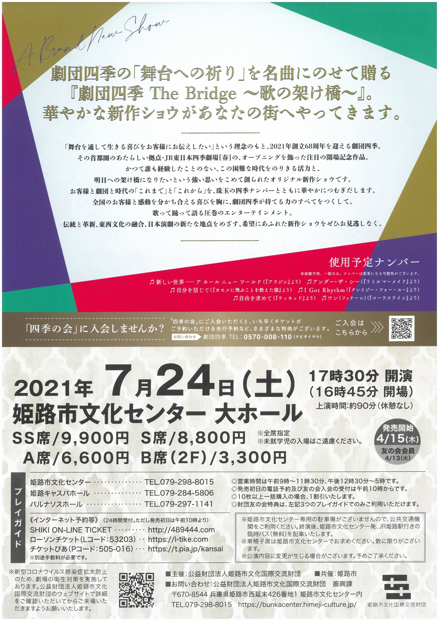 姫路市文化センター On Twitter 文化センターさよなら公演 劇団四季 The Bridge 歌の架け橋 劇団四季の 舞台への祈り を名曲にのせて贈る華やかな新作ショウ 姫路市文化センター最後の四季公演をお楽しみに 7 24 土 17 30開演 チケット発売 友の会 4 13