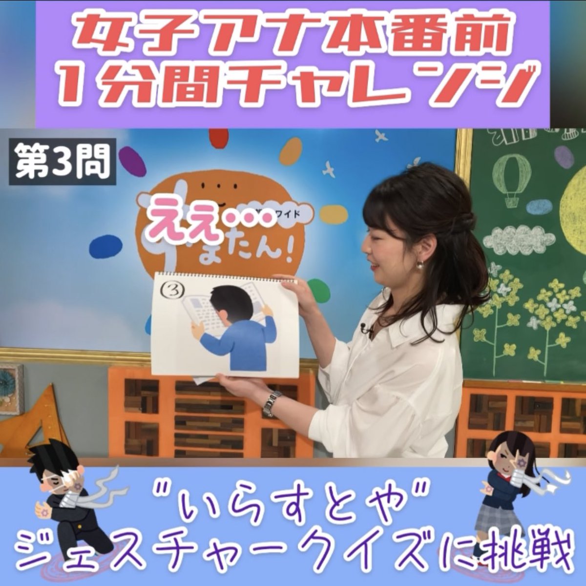 Uzivatel すまたんエンタメ Na Twitteru インスタグラム限定企画 本番前1分間チャレンジ 第172弾は いらすとやジェスチャークイズに挑戦 独特なイラスト が何を表しているのか当てて下さい 挑戦者は 虎谷アナ 見られるのはすまたんエンタメ公式インスタ Uzivatel すまたんエンタメ Na Twitteru インスタグラム限定企画 本番前1分間チャレンジ 第172弾は いらすとやジェスチャークイズに挑戦 独特なイラスト が何を表しているのか当てて下さい 挑戦者は 虎谷アナ 見られるのはすまたんエンタメ公式インスタ