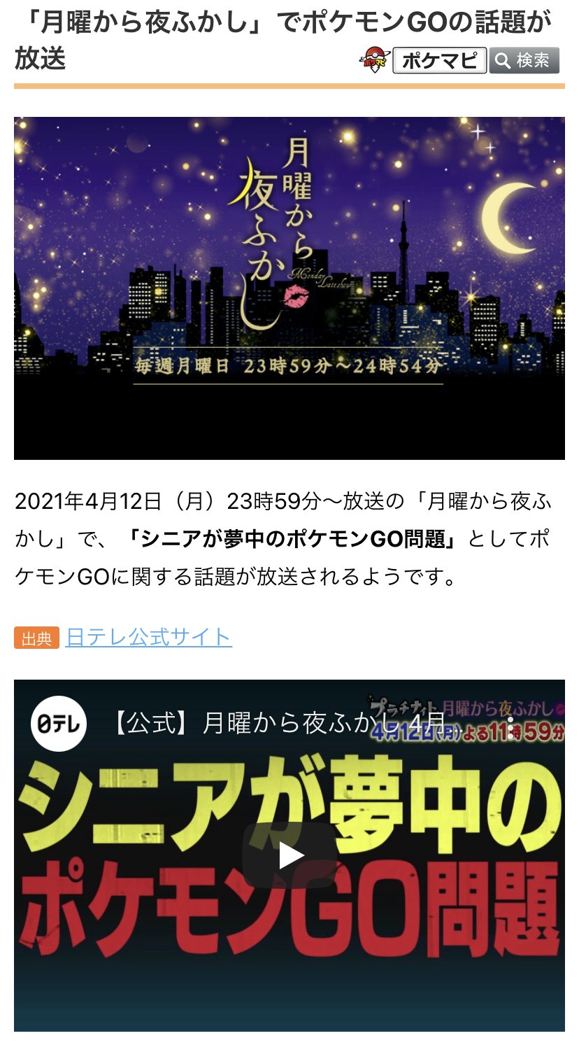 ポケモンgo攻略情報 ポケマピ 4月12日 月 23時59分 の 月曜から夜ふかし で シニアが夢中のポケモンgo 問題 としてポケモンgoに関する話題が放送されるようです 予告動画が公開されています T Co Ffw5ja7sc0 ポケモンgo T Co