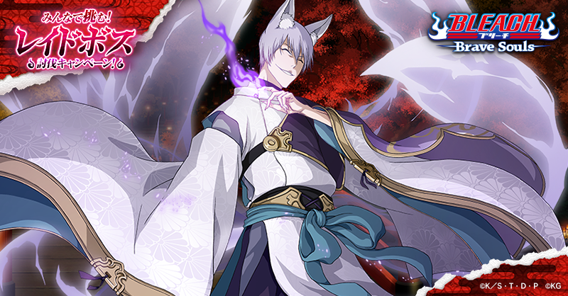 Uzivatel Bleach Brave Souls公式 Na Twitteru みんなで挑む レイドボス討伐キャンペーン 4 6のおすすめキャラは 市丸ギン おすすめキャラで攻撃するとダメージ5倍 討伐参加はコチラから T Co Shioot41sc 討伐成功で全員にゲーム内アイテム